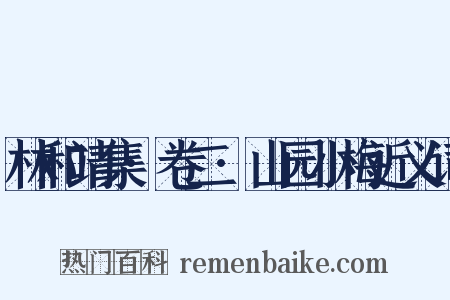 林和靖集·卷二·山园小梅近义词是什么意思的图片